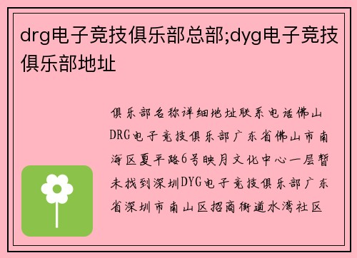 drg电子竞技俱乐部总部;dyg电子竞技俱乐部地址