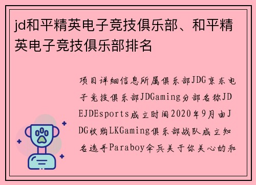 jd和平精英电子竞技俱乐部、和平精英电子竞技俱乐部排名