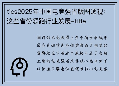 ties2025年中国电竞强省版图透视：这些省份领跑行业发展-title