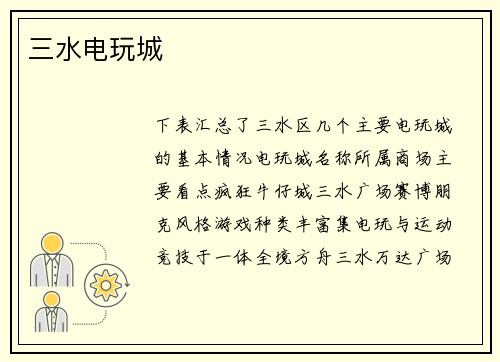 三水电玩城