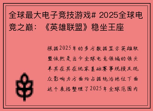 全球最大电子竞技游戏# 2025全球电竞之巅：《英雄联盟》稳坐王座