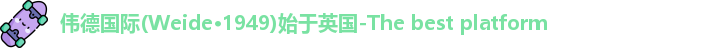伟德国际(Weide·1949)始于英国-The best platform
